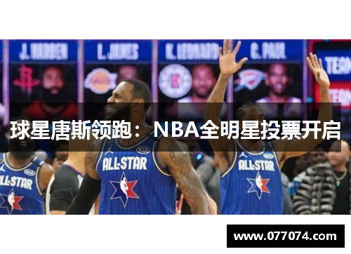 球星唐斯领跑：NBA全明星投票开启