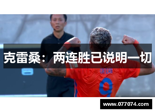 克雷桑：两连胜已说明一切