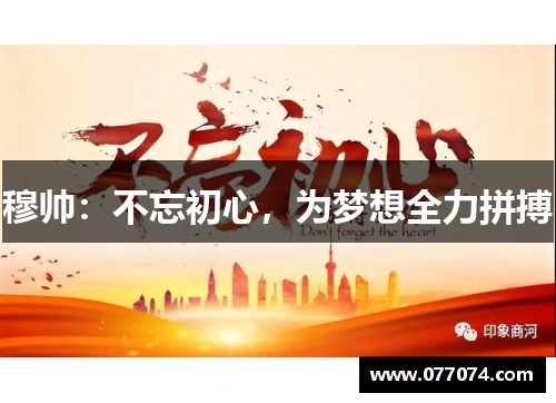 穆帅：不忘初心，为梦想全力拼搏