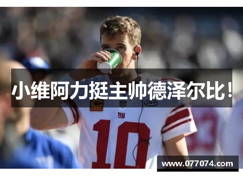 小维阿力挺主帅德泽尔比！