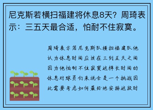 尼克斯若横扫福建将休息8天？周琦表示：三五天最合适，怕耐不住寂寞。