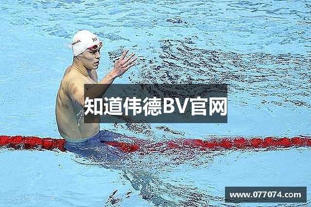 知道伟德BV官网
